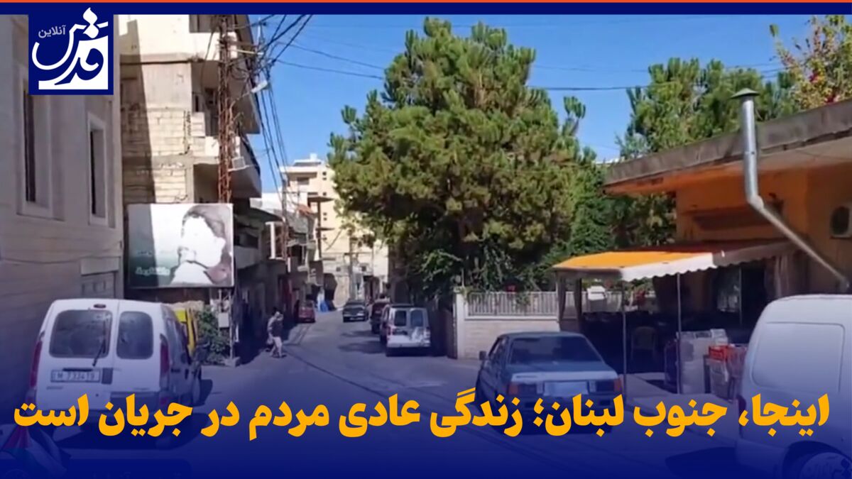 فیلم| اینجا، جنوب لبنان؛ زندگی عادی مردم در جریان است