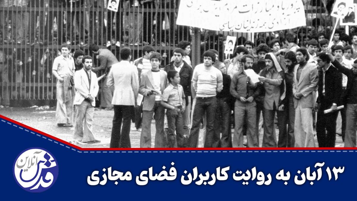 کلیپ| ۱۳ آبان به روایت کاربران فضای مجازی