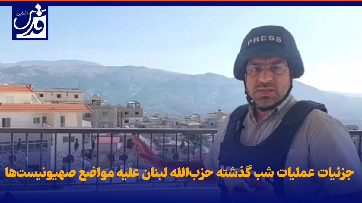 فیلم| جزئیات عملیات شب گذشته حزب‌الله لبنان علیه مواضع صهیونیست‌ها و انهدام دقیق کمین نظامیان اسرائیلی در یک خانه