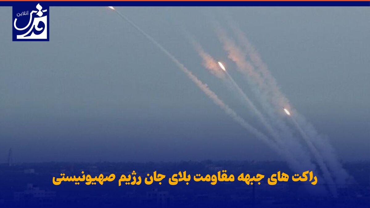 فیلم| راکت‌های جبهه مقاومت بلای جان رژیم صهیونیستی