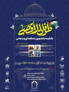 طوفان الاقصی گذار به نظم نوین منطقه‌ای و جهانی