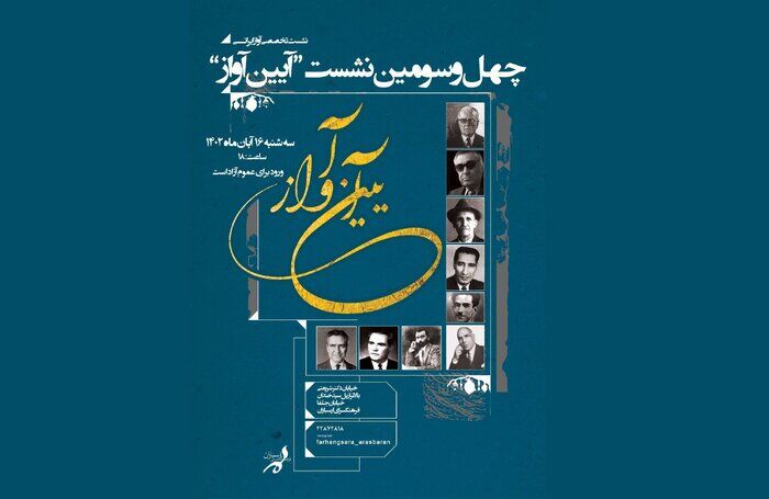 چهل و سومین «آیین آواز» برگزار میشود