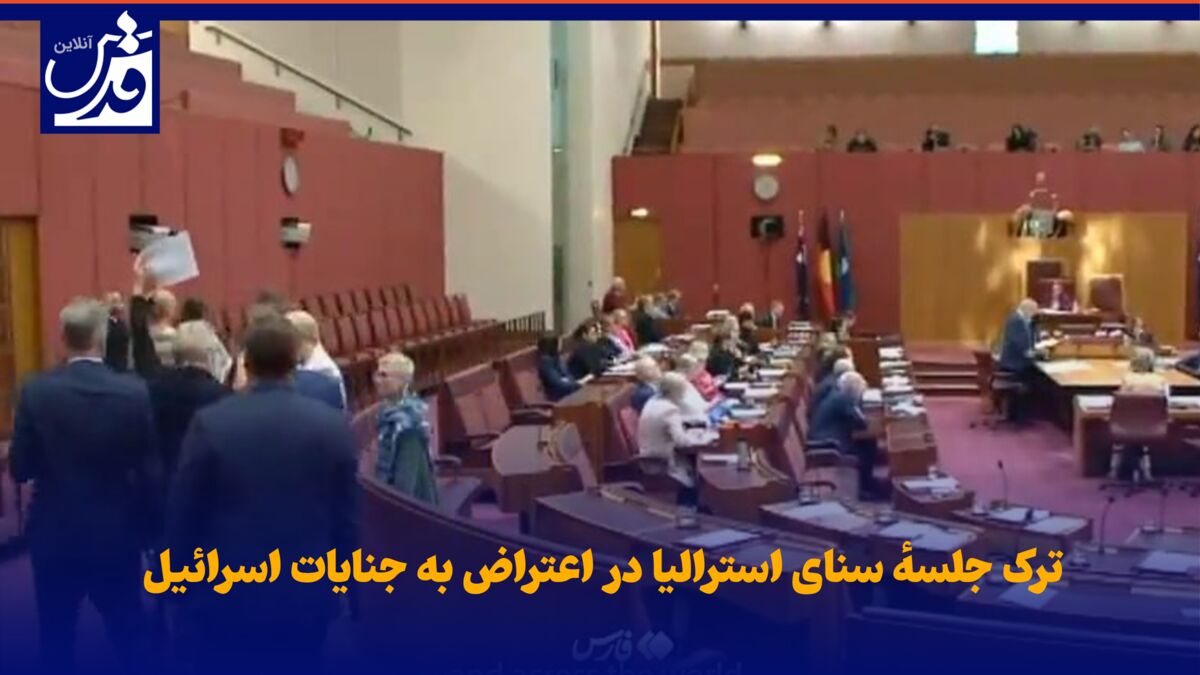 فیلم| ترک جلسهٔ سنای استرالیا در اعتراض به جنایات اسرائیل