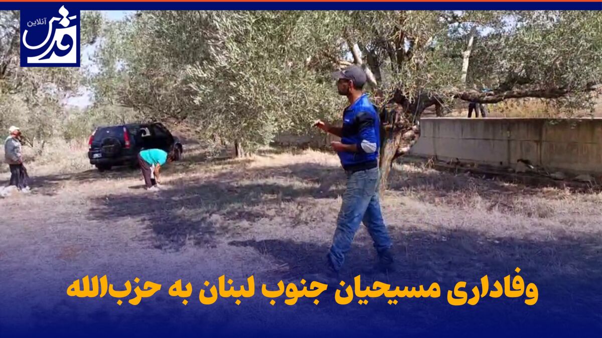 فیلم| وفاداری مسیحیان جنوب لبنان به حزب‌الله/"ما در کنار حزب‌الله آرامش داریم"