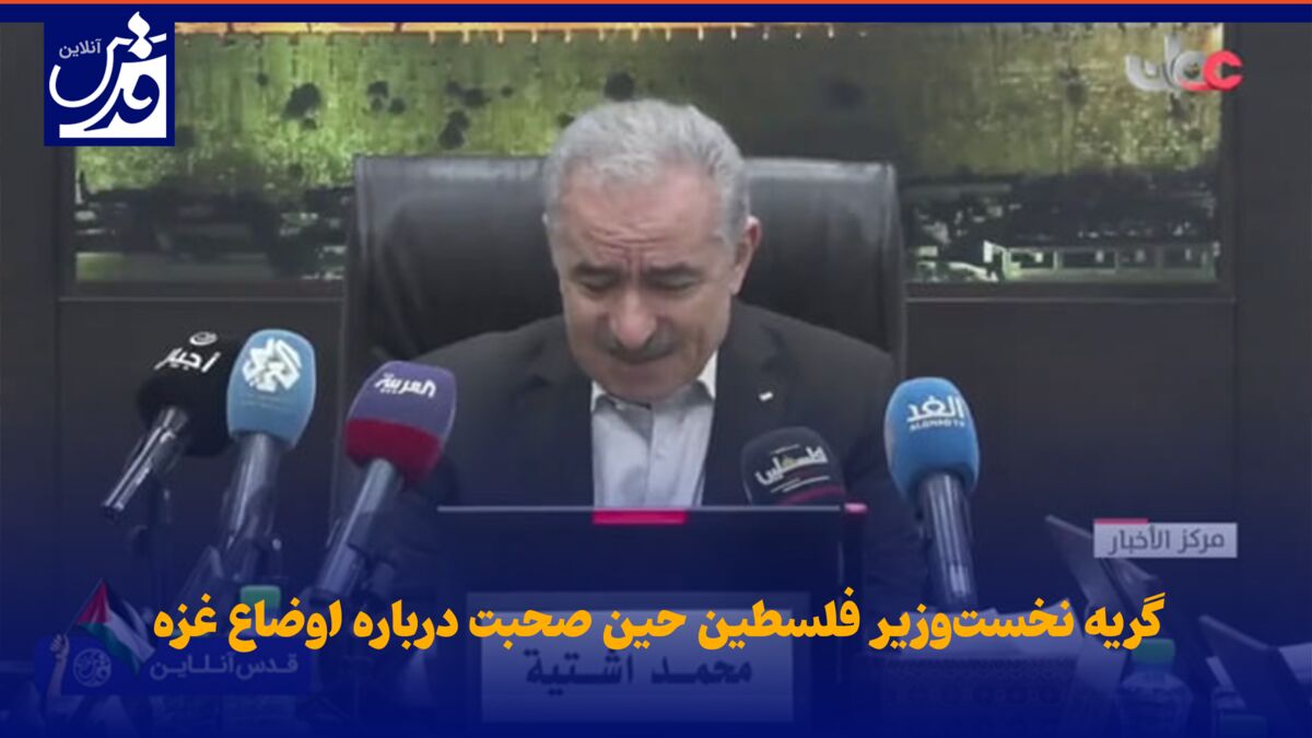 فیلم| گریه نخست‌وزیر فلسطین حین صحبت درباره اوضاع غزه