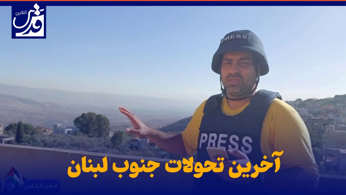 فیلم| آخرین تحولات جنوب لبنان
