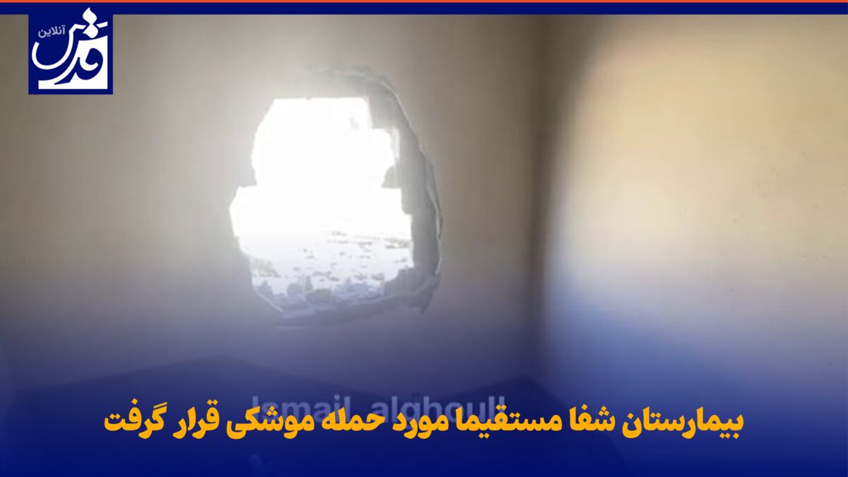 فیلم| بیمارستان شفا مستقیما مورد حمله موشکی قرار گرفت