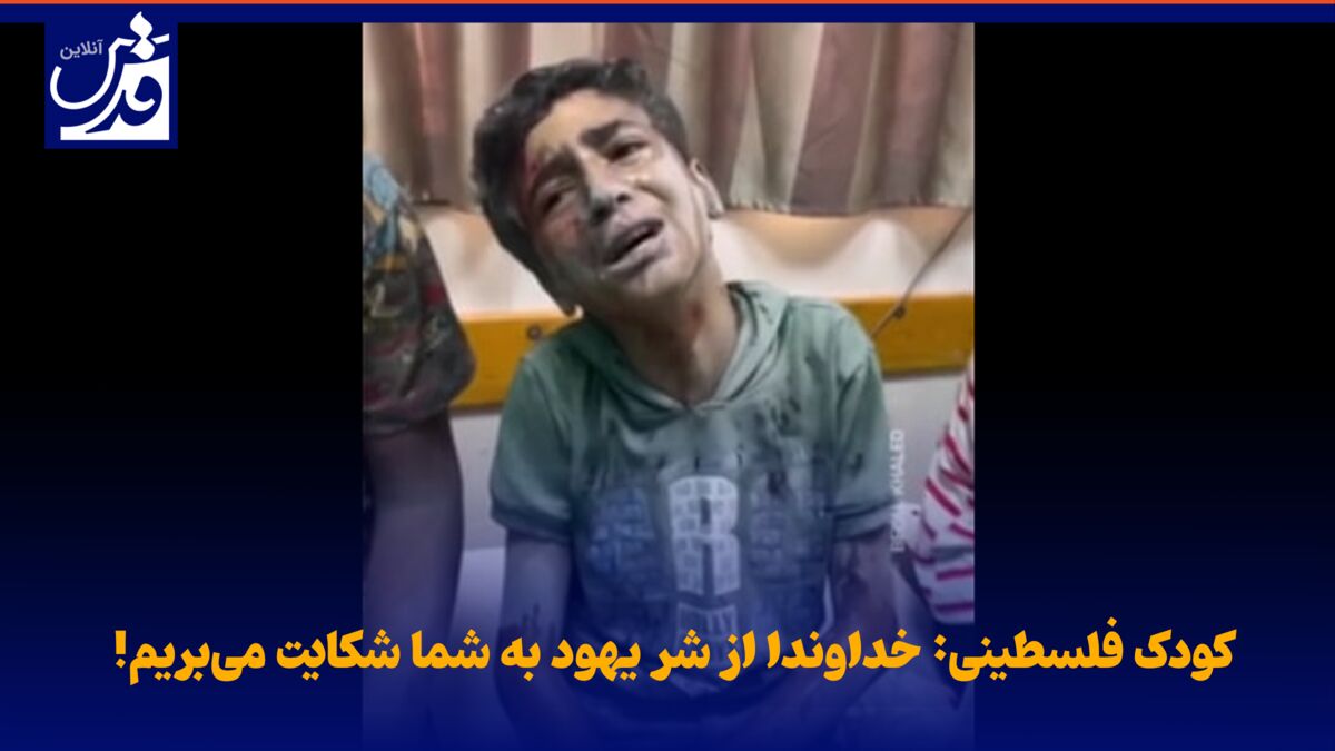 فیلم| کودک فلسطینی: خداوندا از شر یهود به شما شکایت می‌بریم!