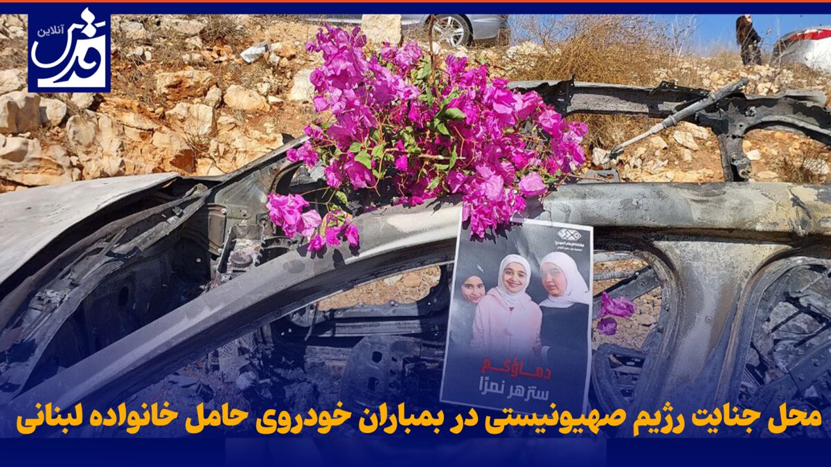 فیلم| محل جنایت رژیم صهیونیستی در بمباران خودروی حامل خانواده و کودکان لبنانی