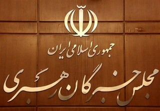 نام نویسی ۱۲ داوطلب از خراسان رضوی برای شرکت در انتخابات خبرگان رهبری