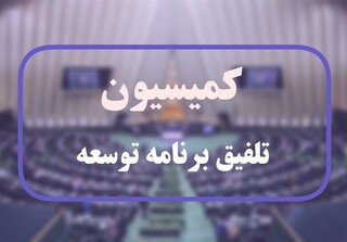 مصوبات تلفیق از اعطای وام به کسب وکارهای خانگی تا تعیین آب‌بهای مصرفی