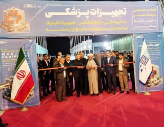 نمایشگاه بین‌المللی تجهیزات پزشکی در مشهد آغاز به کار کرد