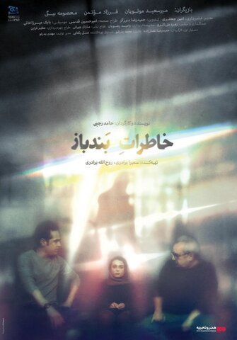 اکران «خاطرات بندباز» با بازی کارگردان «شبهای روشن»