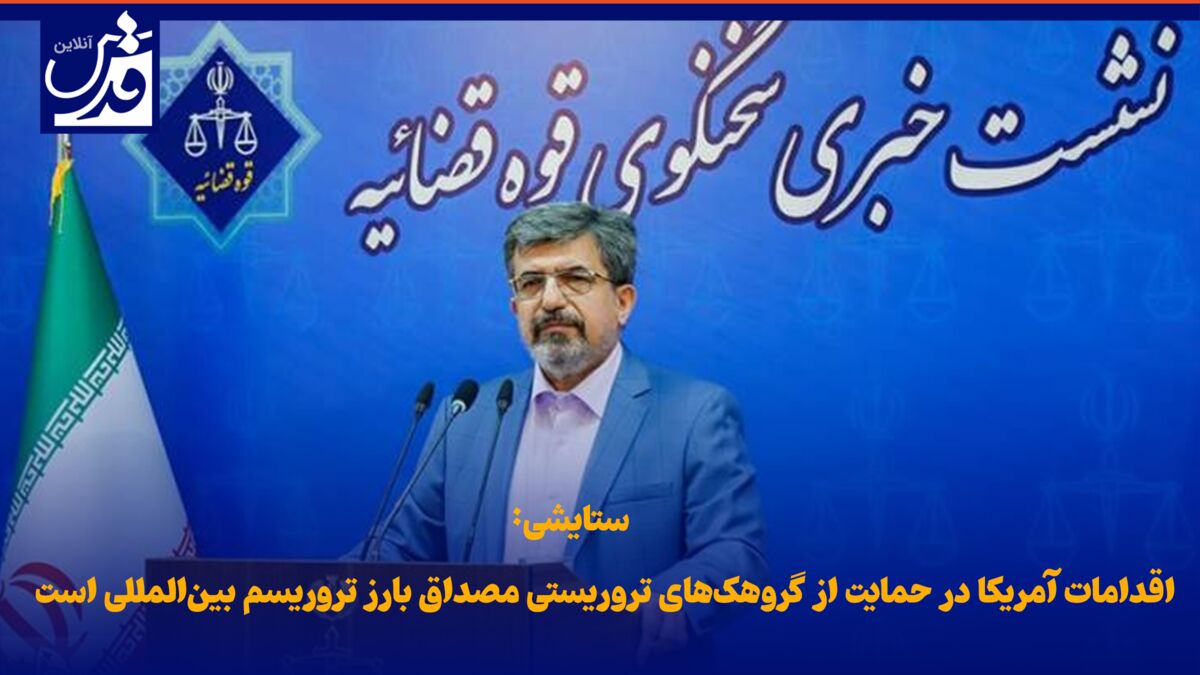 فیلم| ستایشی: اقدامات آمریکا در حمایت از گروهک‌های تروریستی مصداق بارز تروریسم بین‌المللی است