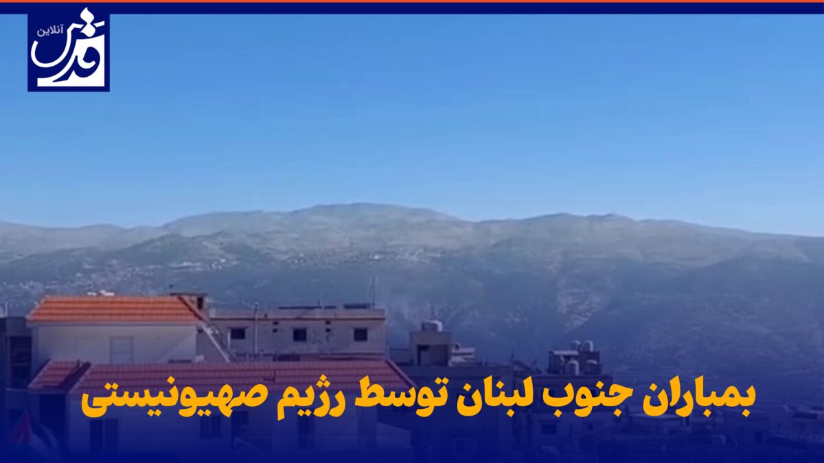 فیلم| بمباران جنوب لبنان توسط رژیم صهیونیستی