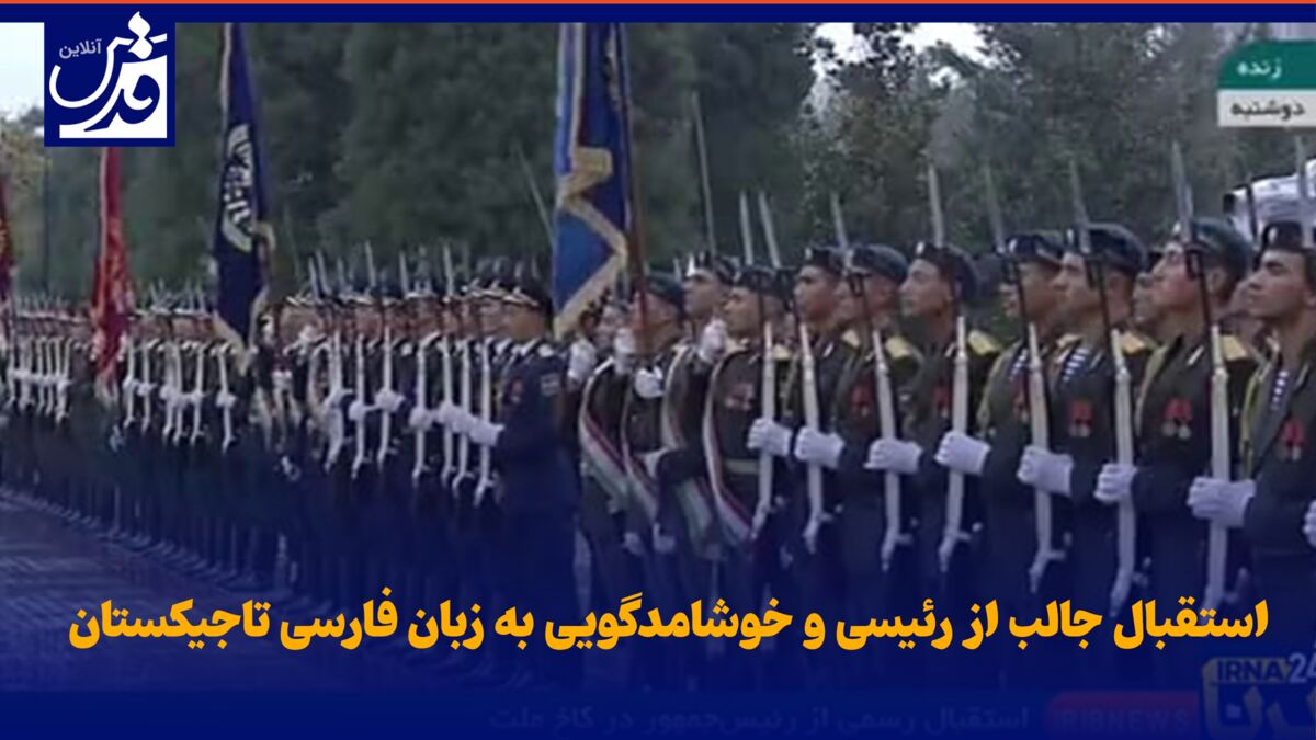 فیلم| استقبال جالب از رئیسی و خوشامدگویی به زبان فارسی در کاخ ملّت تاجیکستان