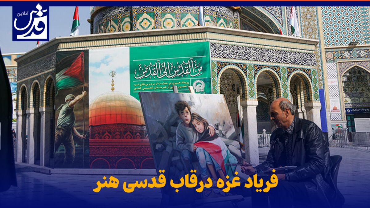 فیلم| فریاد غزه درقاب قدسی هنر