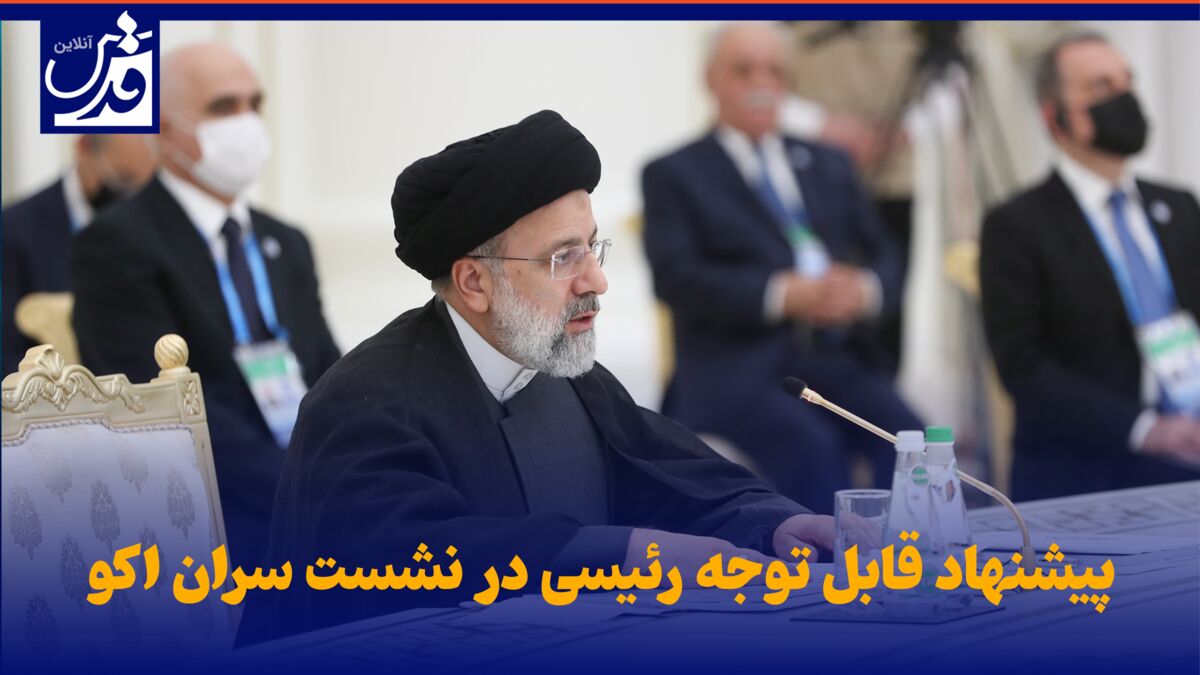 فیلم| پیشنهاد قابل توجه رئیسی در نشست سران اکو