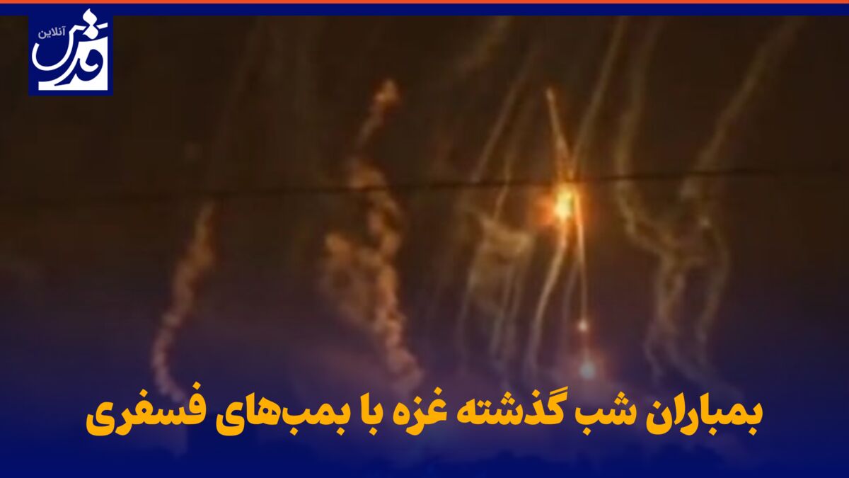 فیلم| بمباران شب گذشته غزه با بمب‌های فسفری