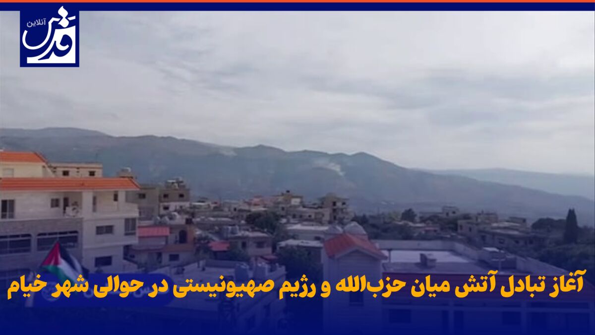 فیلم|  آغاز تبادل آتش میان حزب‌الله و رژیم صهیونیستی در حوالی شهر خیام
