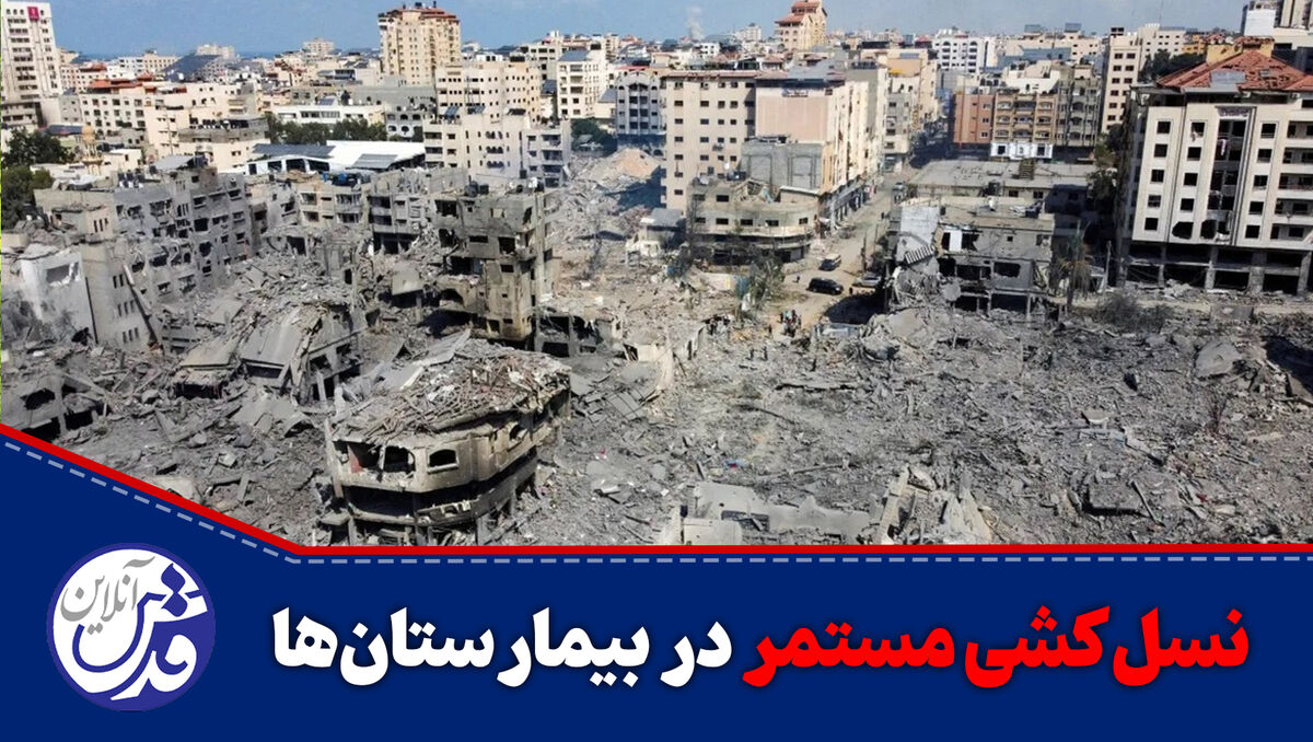 کلیپ| نسل‌کشی مستمر در بیمارستان‌ها