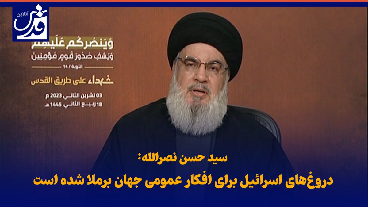 فیلم| سید حسن نصرالله: دروغ‌های اسرائیل برای افکار عمومی جهان برملا شده است