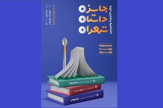 اختتامیه پنجمین جایزه داستان تهران برگزار می‌شود