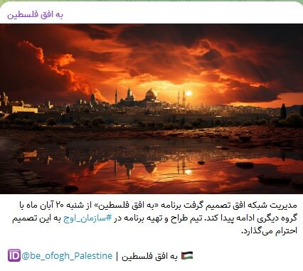 خداحافظی تلویزیون با عوامل برنامه «به افق فلسطین»