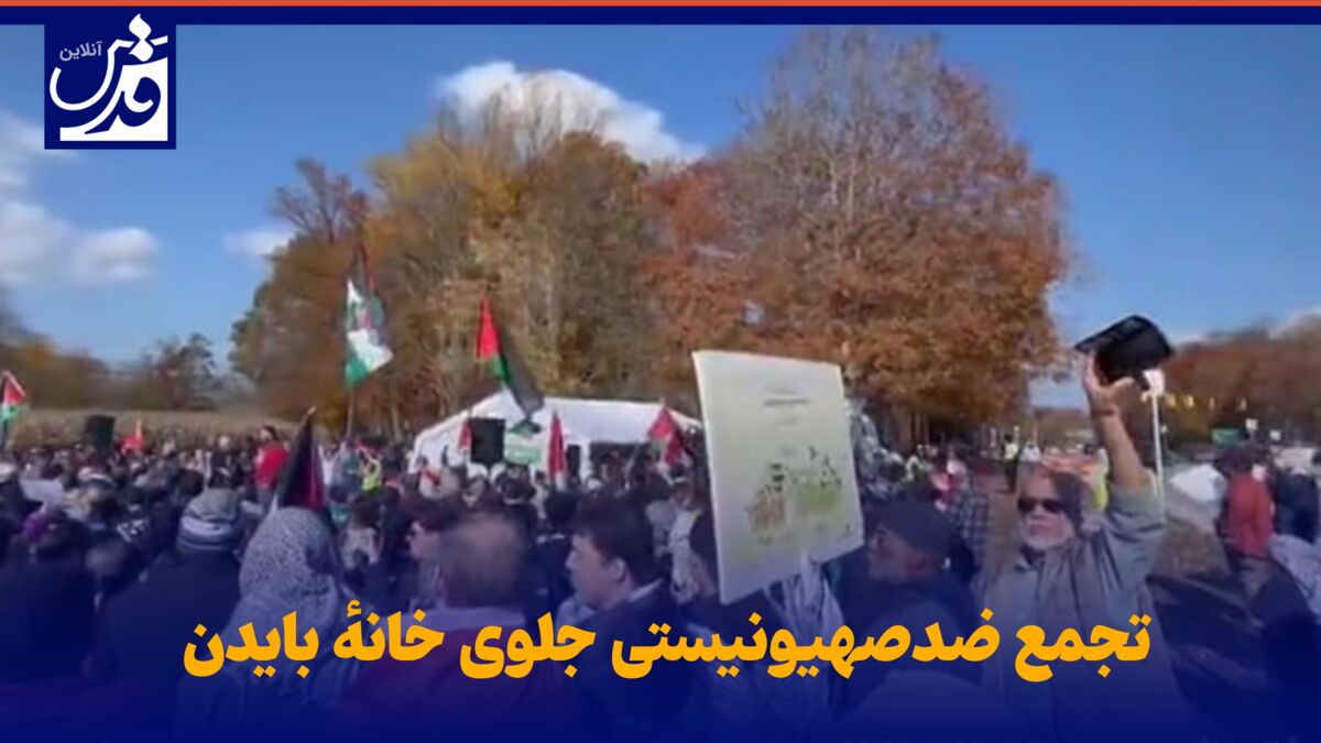 فیلم| تجمع ضدصهیونیستی جلوی خانهٔ بایدن
