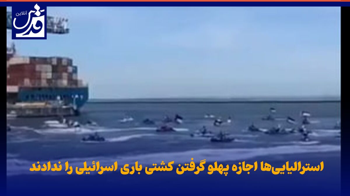 فیلم| استرالیایی‌ها اجازه پهلو گرفتن کشتی باری اسرائیلی را ندادند