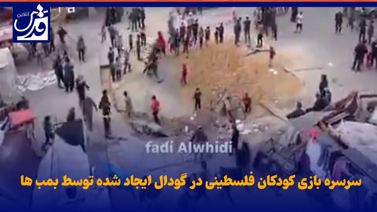 فیلم| سرسره بازی کودکان فلسطینی در گودال ایجاد شده توسط بمب ها