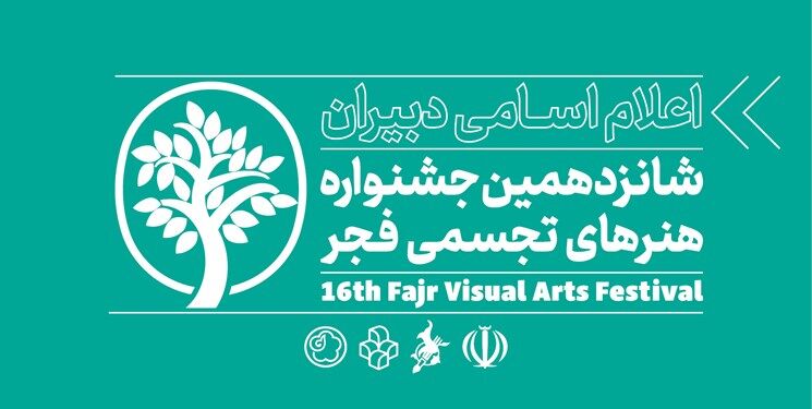 دبیران بخش رقابت آزاد شانزدهمین جشنواره هنرهای تجسمی فجر معرفی شدند