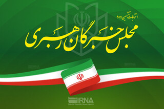 پرونده ثبت‌نام دواطلبان خبرگان در تهران تحویل شورای نگهبان شد