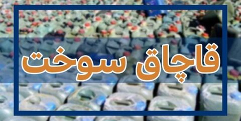 توقیف خودروی شوتی حامل سوخت قاچاق در سربیشه