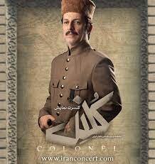 سنگ بزرگ کنسرت نمایش «کلنل» کجا فرود میآید؟