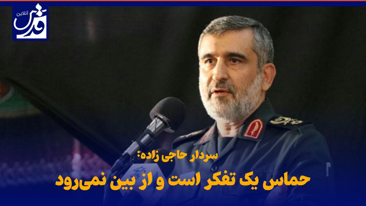فیلم| سردار حاجی‌زاده: حماس یک تفکر است و از بین نمی‌رود