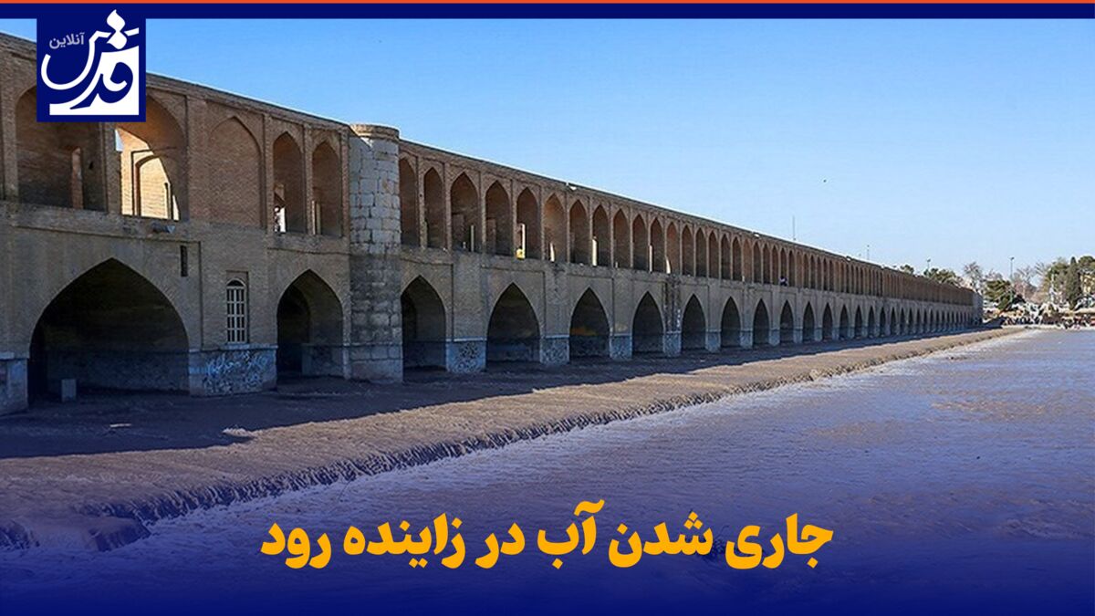 فیلم| جاری شدن آب در زاینده رود