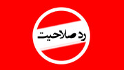 واکنش شورای شهر تهران به رد صلاحیت ها