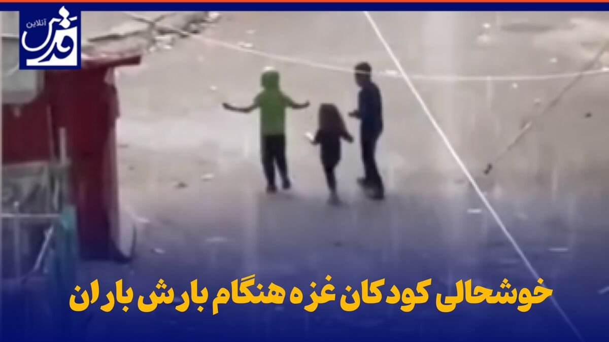 فیلم| خوشحالی کودکان غزه هنگام بارش باران