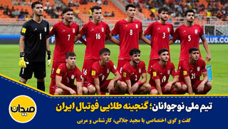 فیلم| تیم ملی نوجوانان؛ گنجینه طلایی فوتبال ایران