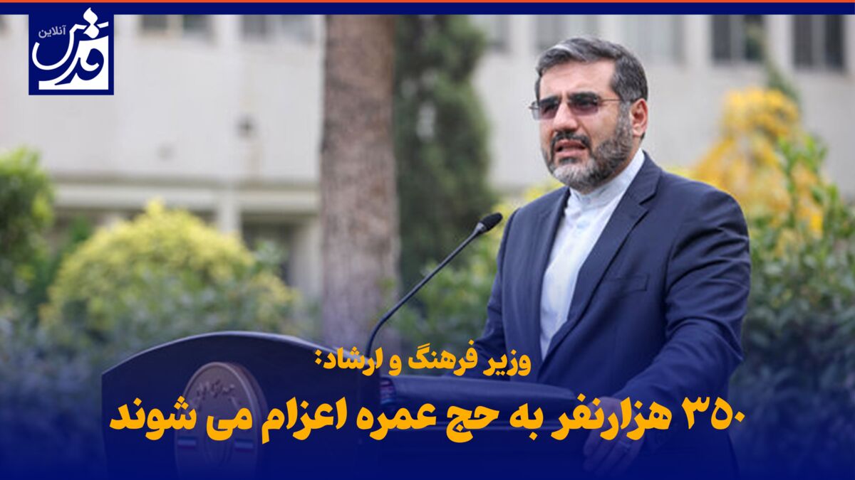 فیلم| وزیر فرهگ و ارشاد: ۳۵۰ هزارنفر به حج عمره اعزام می شوند