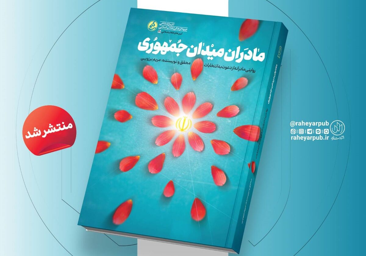 «مادران میدان جمهوری» منتشر شد