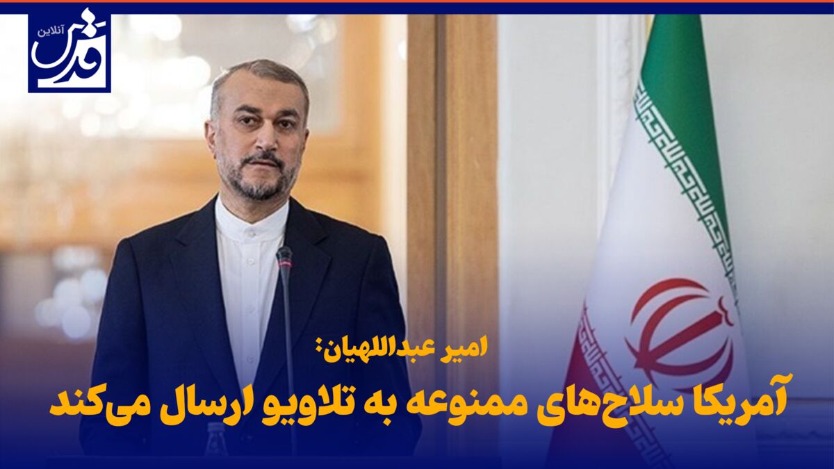 فیلم| امیرعبداللهیان: آمریکا سلاح‌های ممنوعه به تلاویو ارسال می‌کند