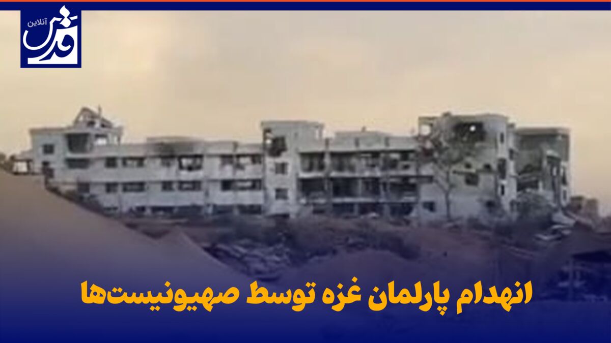فیلم| انهدام پارلمان غزه توسط صهیونیست‌ها