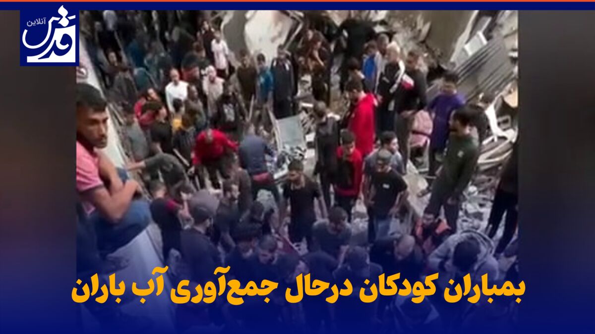 فیلم| بمباران کودکان درحال جمع‌آوری آب باران