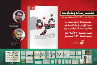 به‌نشر، نشست «رسانه و مقاومت» را در مشهد  برگزار می‌کند