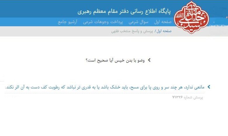 احکام شرعی | وضو با بدن خیس