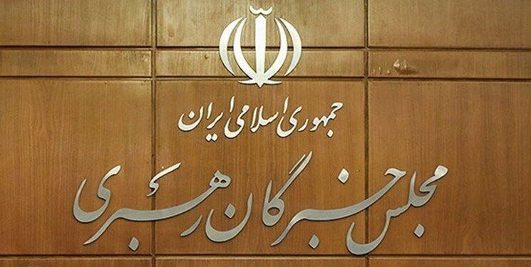 جلسه مشترک هیئت رئیسه و کمیسیون‌های خبرگان رهبری دوم آذرماه برگزار می‌شود