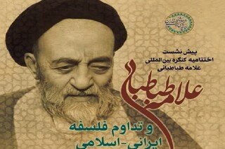 نشست «علامه طباطبایی و تداوم فلسفه ایرانی_اسلامی» برگزار می شود