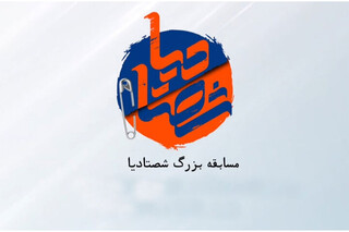فراخوان شرکت در «شصتادیا» منتشر شد/ مسابقه ۱۰۰ قسمتی شبکه دو